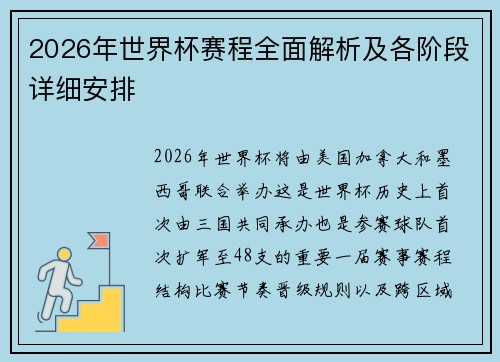 2026年世界杯赛程全面解析及各阶段详细安排