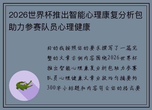2026世界杯推出智能心理康复分析包助力参赛队员心理健康 2026世界杯推出智能心理康复分析包助力参赛队员心理健康