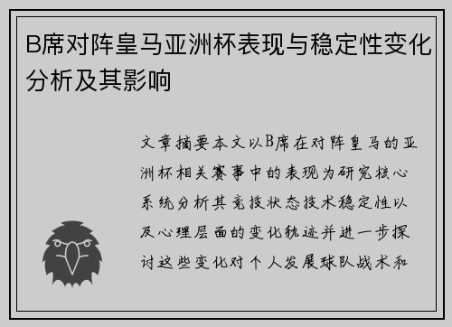 B席对阵皇马亚洲杯表现与稳定性变化分析及其影响 B席对阵皇马亚洲杯表现与稳定性变化分析及其影响