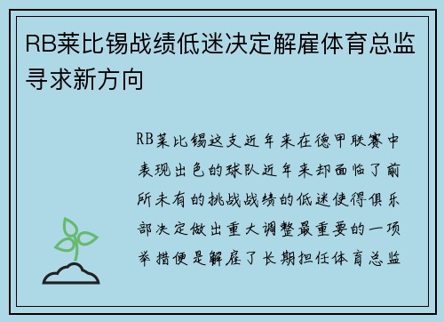 RB莱比锡战绩低迷决定解雇体育总监寻求新方向