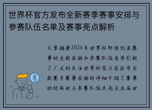 世界杯官方发布全新赛季赛事安排与参赛队伍名单及赛事亮点解析 世界杯官方发布全新赛季赛事安排与参赛队伍名单及赛事亮点解析