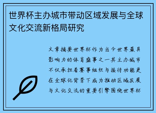 世界杯主办城市带动区域发展与全球文化交流新格局研究 世界杯主办城市带动区域发展与全球文化交流新格局研究