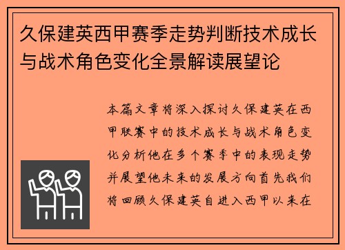 久保建英西甲赛季走势判断技术成长与战术角色变化全景解读展望论 久保建英西甲赛季走势判断技术成长与战术角色变化全景解读展望论