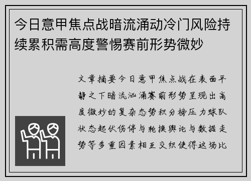 今日意甲焦点战暗流涌动冷门风险持续累积需高度警惕赛前形势微妙 今日意甲焦点战暗流涌动冷门风险持续累积需高度警惕赛前形势微妙