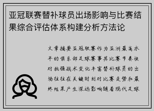 亚冠联赛替补球员出场影响与比赛结果综合评估体系构建分析方法论 亚冠联赛替补球员出场影响与比赛结果综合评估体系构建分析方法论