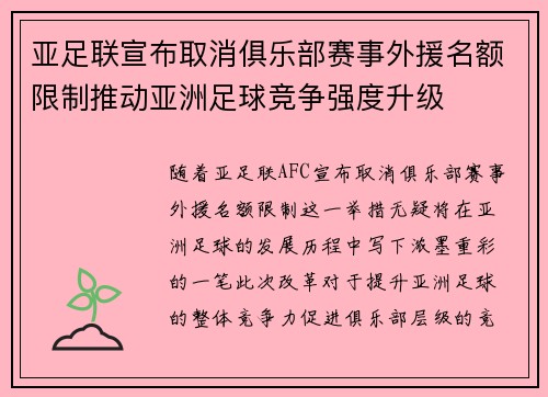 亚足联宣布取消俱乐部赛事外援名额限制推动亚洲足球竞争强度升级 亚足联宣布取消俱乐部赛事外援名额限制推动亚洲足球竞争强度升级