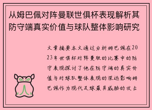 从姆巴佩对阵曼联世俱杯表现解析其防守端真实价值与球队整体影响研究