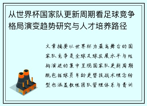 从世界杯国家队更新周期看足球竞争格局演变趋势研究与人才培养路径