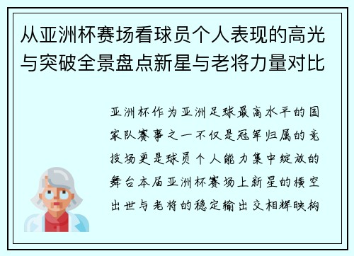 从亚洲杯赛场看球员个人表现的高光与突破全景盘点新星与老将力量对比