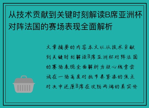 从技术贡献到关键时刻解读B席亚洲杯对阵法国的赛场表现全面解析 从技术贡献到关键时刻解读B席亚洲杯对阵法国的赛场表现全面解析