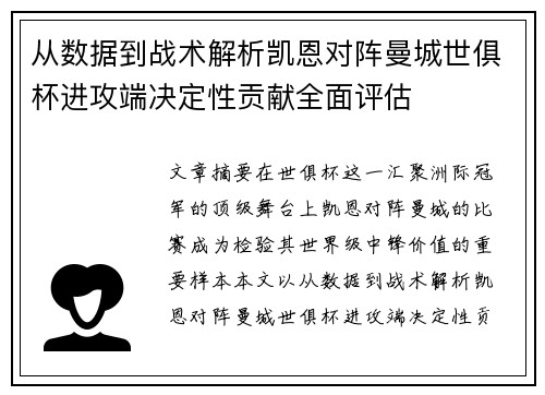 从数据到战术解析凯恩对阵曼城世俱杯进攻端决定性贡献全面评估 从数据到战术解析凯恩对阵曼城世俱杯进攻端决定性贡献全面评估