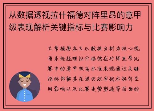 从数据透视拉什福德对阵里昂的意甲级表现解析关键指标与比赛影响力