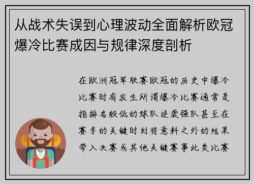 从战术失误到心理波动全面解析欧冠爆冷比赛成因与规律深度剖析 从战术失误到心理波动全面解析欧冠爆冷比赛成因与规律深度剖析