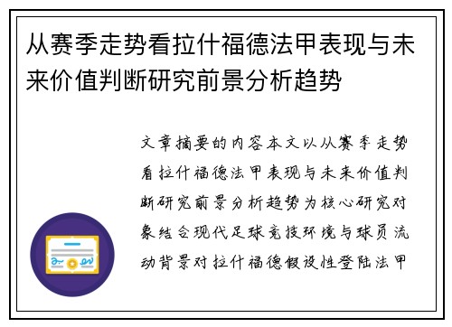 从赛季走势看拉什福德法甲表现与未来价值判断研究前景分析趋势