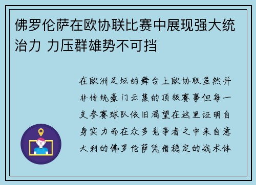 佛罗伦萨在欧协联比赛中展现强大统治力 力压群雄势不可挡 佛罗伦萨在欧协联比赛中展现强大统治力 力压群雄势不可挡