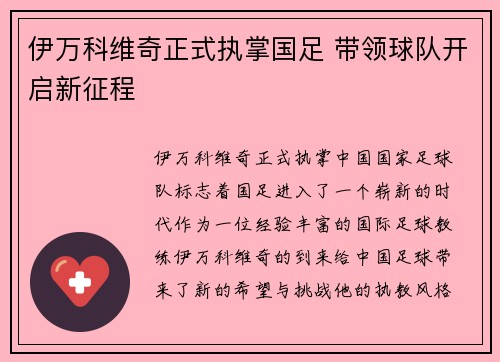 伊万科维奇正式执掌国足 带领球队开启新征程 伊万科维奇正式执掌国足 带领球队开启新征程