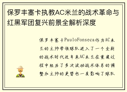 保罗丰塞卡执教AC米兰的战术革命与红黑军团复兴前景全解析深度 保罗丰塞卡执教AC米兰的战术革命与红黑军团复兴前景全解析深度