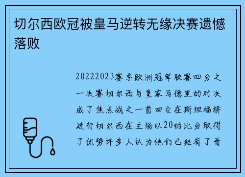 切尔西欧冠被皇马逆转无缘决赛遗憾落败
