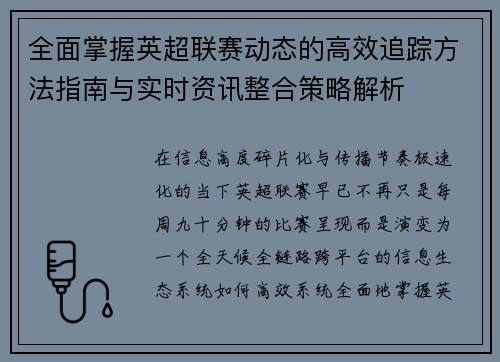 全面掌握英超联赛动态的高效追踪方法指南与实时资讯整合策略解析 全面掌握英超联赛动态的高效追踪方法指南与实时资讯整合策略解析
