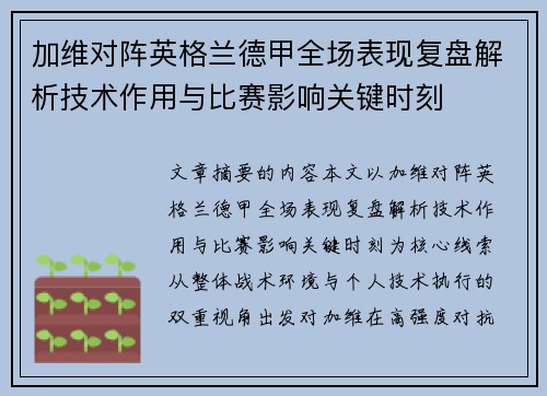加维对阵英格兰德甲全场表现复盘解析技术作用与比赛影响关键时刻