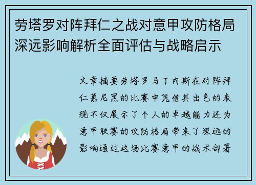 劳塔罗对阵拜仁之战对意甲攻防格局深远影响解析全面评估与战略启示 劳塔罗对阵拜仁之战对意甲攻防格局深远影响解析全面评估与战略启示