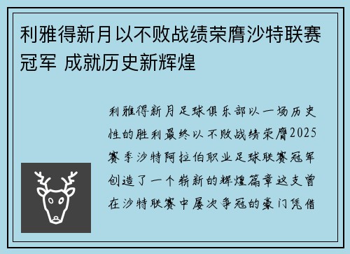 利雅得新月以不败战绩荣膺沙特联赛冠军 成就历史新辉煌 利雅得新月以不败战绩荣膺沙特联赛冠军 成就历史新辉煌