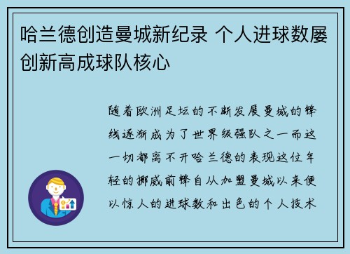 哈兰德创造曼城新纪录 个人进球数屡创新高成球队核心