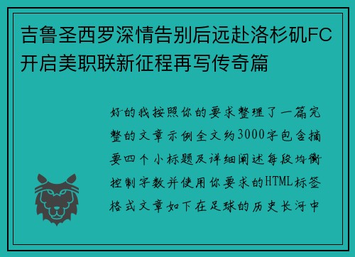 吉鲁圣西罗深情告别后远赴洛杉矶FC开启美职联新征程再写传奇篇 吉鲁圣西罗深情告别后远赴洛杉矶FC开启美职联新征程再写传奇篇