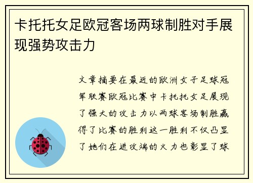 卡托托女足欧冠客场两球制胜对手展现强势攻击力 卡托托女足欧冠客场两球制胜对手展现强势攻击力