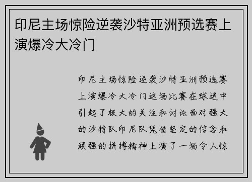 印尼主场惊险逆袭沙特亚洲预选赛上演爆冷大冷门 印尼主场惊险逆袭沙特亚洲预选赛上演爆冷大冷门