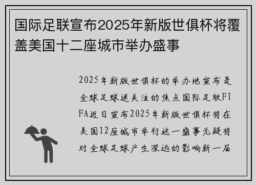 国际足联宣布2025年新版世俱杯将覆盖美国十二座城市举办盛事