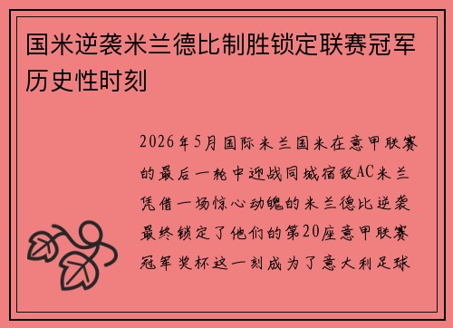国米逆袭米兰德比制胜锁定联赛冠军历史性时刻 国米逆袭米兰德比制胜锁定联赛冠军历史性时刻