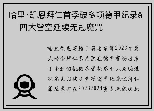 哈里·凯恩拜仁首季破多项德甲纪录却四大皆空延续无冠魔咒 哈里·凯恩拜仁首季破多项德甲纪录却四大皆空延续无冠魔咒