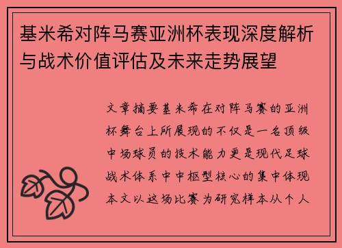 基米希对阵马赛亚洲杯表现深度解析与战术价值评估及未来走势展望 基米希对阵马赛亚洲杯表现深度解析与战术价值评估及未来走势展望