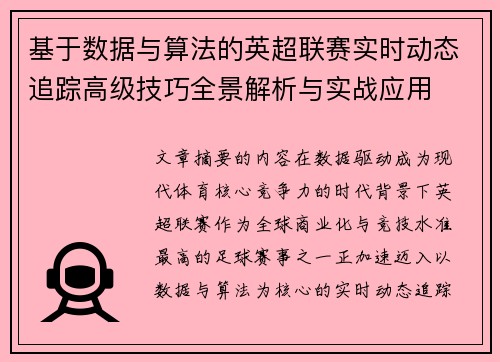 基于数据与算法的英超联赛实时动态追踪高级技巧全景解析与实战应用 基于数据与算法的英超联赛实时动态追踪高级技巧全景解析与实战应用