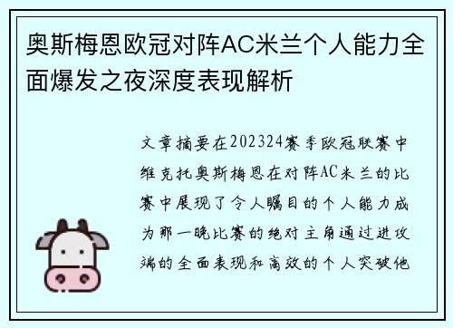 奥斯梅恩欧冠对阵AC米兰个人能力全面爆发之夜深度表现解析 奥斯梅恩欧冠对阵AC米兰个人能力全面爆发之夜深度表现解析