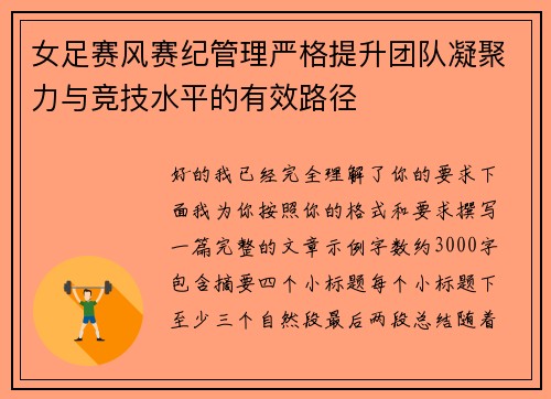 女足赛风赛纪管理严格提升团队凝聚力与竞技水平的有效路径 女足赛风赛纪管理严格提升团队凝聚力与竞技水平的有效路径