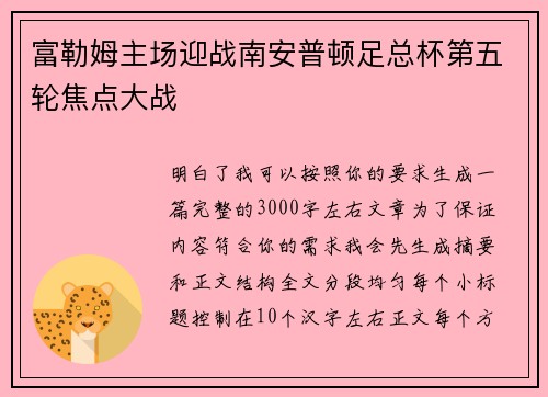 富勒姆主场迎战南安普顿足总杯第五轮焦点大战 富勒姆主场迎战南安普顿足总杯第五轮焦点大战