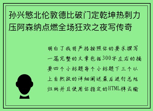 孙兴慜北伦敦德比破门定乾坤热刺力压阿森纳点燃全场狂欢之夜写传奇 孙兴慜北伦敦德比破门定乾坤热刺力压阿森纳点燃全场狂欢之夜写传奇