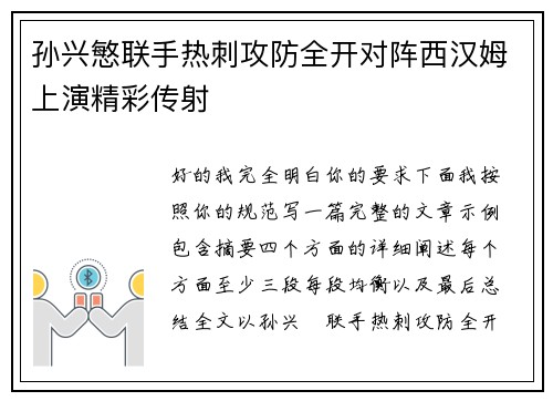 孙兴慜联手热刺攻防全开对阵西汉姆上演精彩传射 孙兴慜联手热刺攻防全开对阵西汉姆上演精彩传射