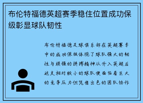 布伦特福德英超赛季稳住位置成功保级彰显球队韧性 布伦特福德英超赛季稳住位置成功保级彰显球队韧性