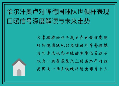 恰尔汗奥卢对阵德国球队世俱杯表现回暖信号深度解读与未来走势