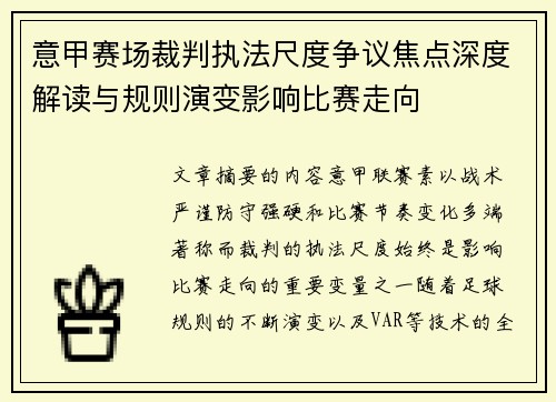 意甲赛场裁判执法尺度争议焦点深度解读与规则演变影响比赛走向