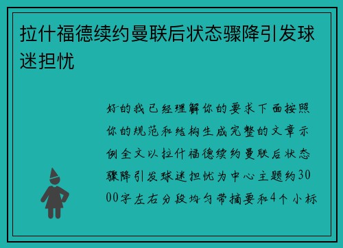 拉什福德续约曼联后状态骤降引发球迷担忧 拉什福德续约曼联后状态骤降引发球迷担忧