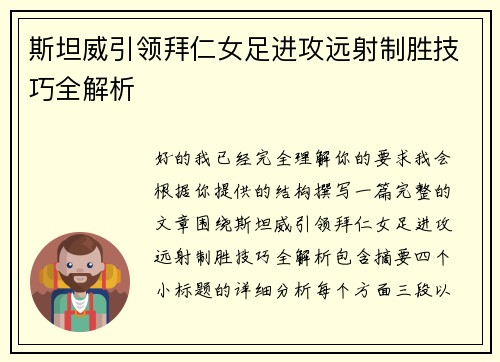 斯坦威引领拜仁女足进攻远射制胜技巧全解析 斯坦威引领拜仁女足进攻远射制胜技巧全解析