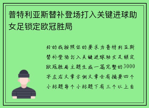 普特利亚斯替补登场打入关键进球助女足锁定欧冠胜局
