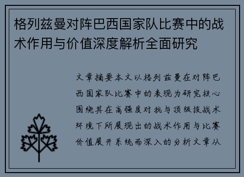 格列兹曼对阵巴西国家队比赛中的战术作用与价值深度解析全面研究 格列兹曼对阵巴西国家队比赛中的战术作用与价值深度解析全面研究