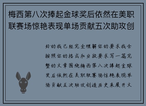 梅西第八次捧起金球奖后依然在美职联赛场惊艳表现单场贡献五次助攻创造历史