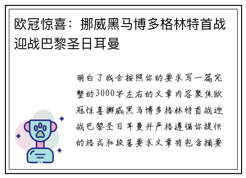 欧冠惊喜：挪威黑马博多格林特首战迎战巴黎圣日耳曼