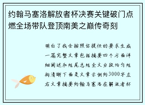约翰马塞洛解放者杯决赛关键破门点燃全场带队登顶南美之巅传奇刻
